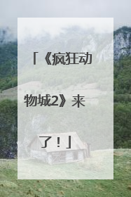《疯狂动物城2》来了！