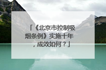 《北京市控制吸烟条例》实施十年，成效如何？
