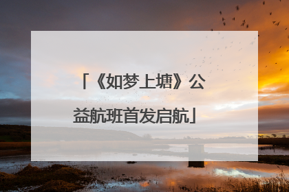 《如梦上塘》公益航班首发启航