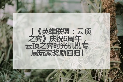 《英雄联盟：云顶之弈》庆祝6周年，云顶之弈时光机携专属玩家奖励回归