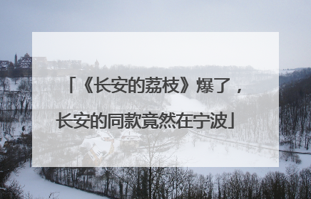 《长安的荔枝》爆了，长安的同款竟然在宁波