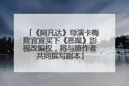 《阿凡达》导演卡梅隆官宣买下《恶魔》影视改编权，将与原作者共同撰写剧本