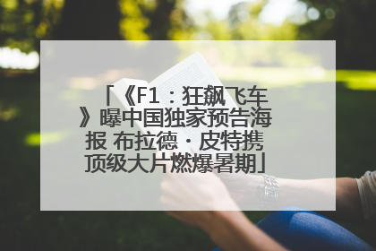 《F1：狂飙飞车》曝中国独家预告海报 布拉德・皮特携顶级大片燃爆暑期
