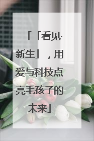 「看见·新生」，用爱与科技点亮毛孩子的未来