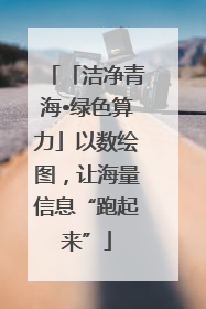 「洁净青海•绿色算力」以数绘图，让海量信息“跑起来”