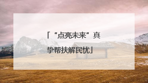 “点亮未来”真挚帮扶解民忧
