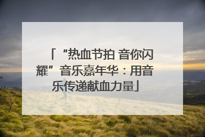 “热血节拍 音你闪耀”音乐嘉年华：用音乐传递献血力量