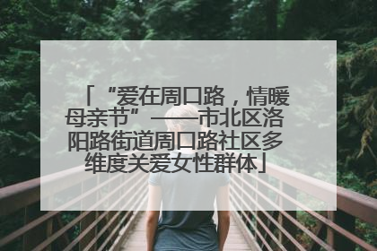“爱在周口路，情暖母亲节”——市北区洛阳路街道周口路社区多维度关爱女性群体