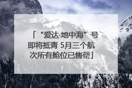 “爱达·地中海”号即将抵青 5月三个航次所有舱位已售罄