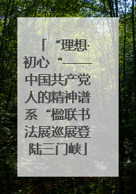 “理想·初心“——中国共产党人的精神谱系“楹联书法展巡展登陆三门峡