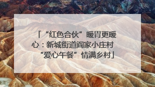 “红色合伙”暖胃更暖心：新城街道阎家小庄村“爱心午餐”情满乡村
