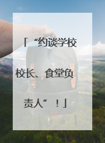 “约谈学校校长、食堂负责人”！