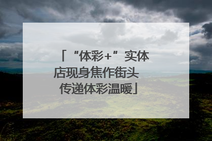 “体彩+”实体店现身焦作街头 传递体彩温暖
