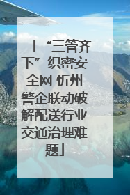 “三管齐下”织密安全网 忻州警企联动破解配送行业交通治理难题