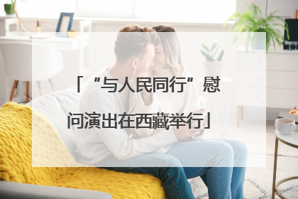 “与人民同行”慰问演出在西藏举行