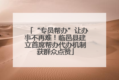 “专员帮办”让办事不再难！临邑县建立首席帮办代办机制获群众点赞