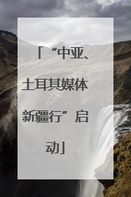“中亚、土耳其媒体新疆行”启动