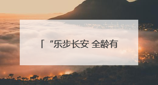 “乐步长安 全龄有YOUNG”——郭杜街道北街第二社区健步走活动超“燃”