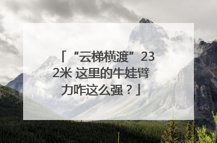 “云梯横渡”232米 这里的牛娃臂力咋这么强？