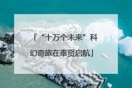 “十万个未来”科幻奇旅在奉贤启航