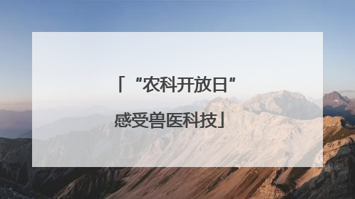 “农科开放日” 感受兽医科技