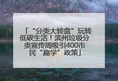 “分类大转盘”玩转低碳生活！滨州垃圾分类宣传周吸引400市民“趣学”政策