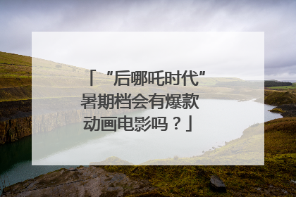 “后哪吒时代” 暑期档会有爆款动画电影吗？