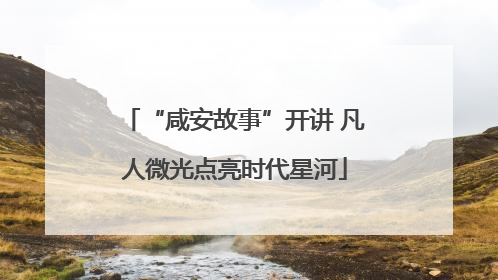 “咸安故事”开讲 凡人微光点亮时代星河
