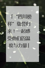 “四川榜样”载誉归来！一起感受他们的温度与力量