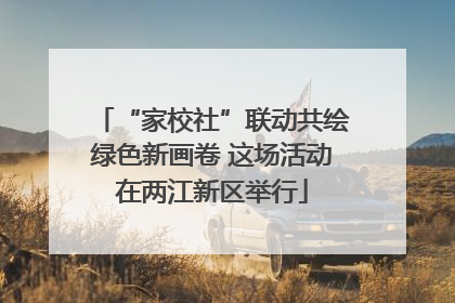 “家校社”联动共绘绿色新画卷 这场活动在两江新区举行