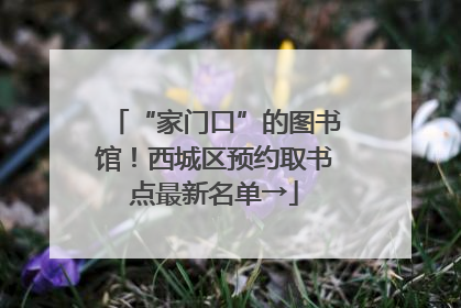 “家门口”的图书馆！西城区预约取书点最新名单→