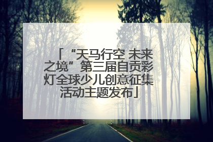 “天马行空 未来之境”第三届自贡彩灯全球少儿创意征集活动主题发布