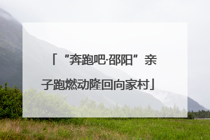 “奔跑吧·邵阳”亲子跑燃动隆回向家村
