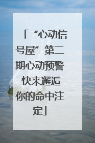 “心动信号屋”第二期心动预警 快来邂逅你的命中注定