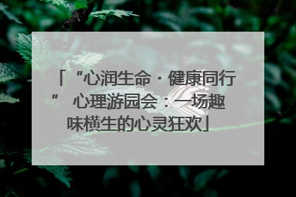 “心润生命・健康同行” 心理游园会：一场趣味横生的心灵狂欢