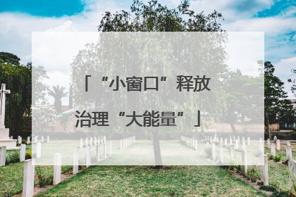 “小窗口”释放治理“大能量”