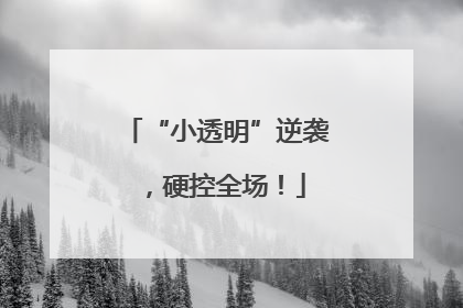 “小透明”逆袭，硬控全场！