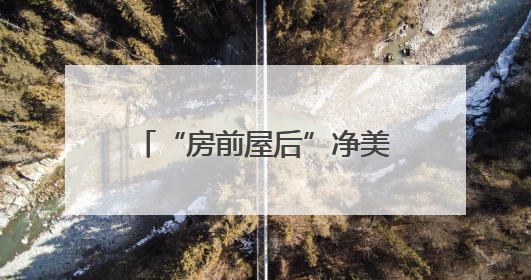 “房前屋后”净美家园｜降噪30%！宿迁破除建筑施工噪声扰民难题