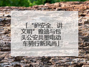 “护安全、讲文明”雅迪与包头公安共塑电动车骑行新风尚