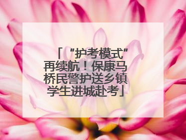 “护考模式”再续航！保康马桥民警护送乡镇学生进城赴考