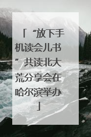 “放下手机读会儿书”共读北大荒分享会在哈尔滨举办