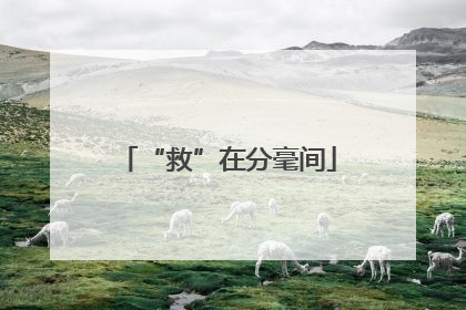 “救”在分毫间