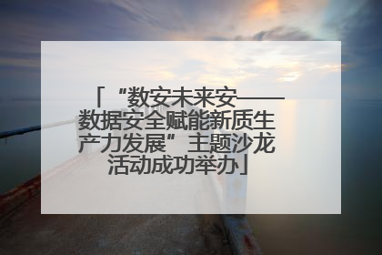 “数安未来安——数据安全赋能新质生产力发展”主题沙龙活动成功举办
