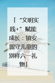 “文明实践+”赋能成长：镇安留守儿童的别样六一礼物