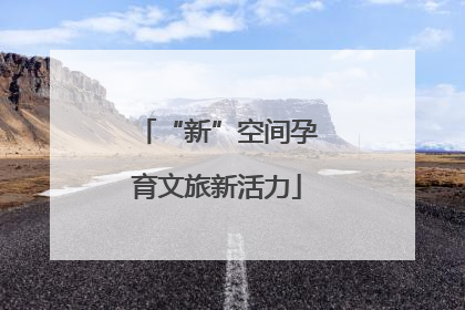 “新”空间孕育文旅新活力