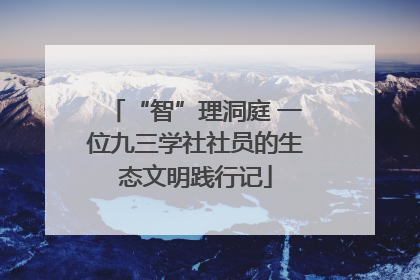 “智”理洞庭 一位九三学社社员的生态文明践行记