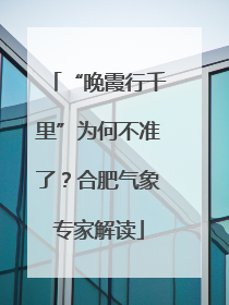 “晚霞行千里”为何不准了？合肥气象专家解读