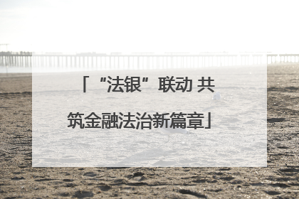 “法银”联动 共筑金融法治新篇章