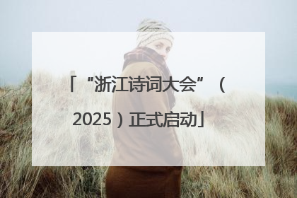 “浙江诗词大会”（2025）正式启动