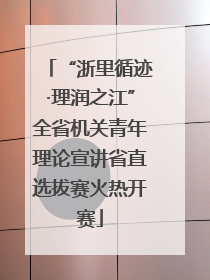“浙里循迹·理润之江”全省机关青年理论宣讲省直选拔赛火热开赛